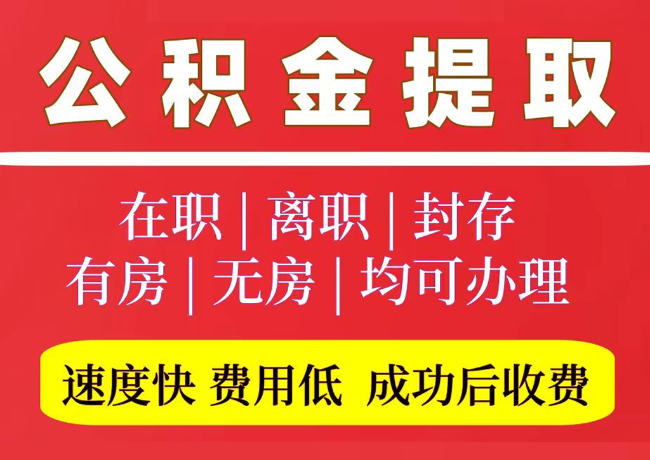 桥东国管公积金代提